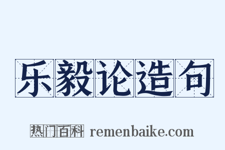 乐毅论造句是什么意思的图片